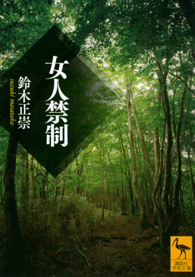 女人禁制 – 講談社学芸アーカイブ