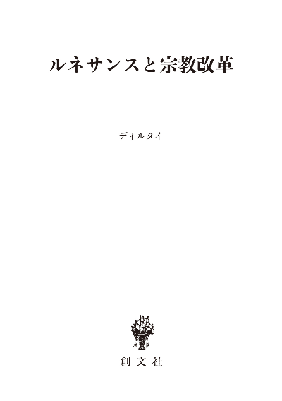 ルネサンスと宗教改革（歴史学叢書）