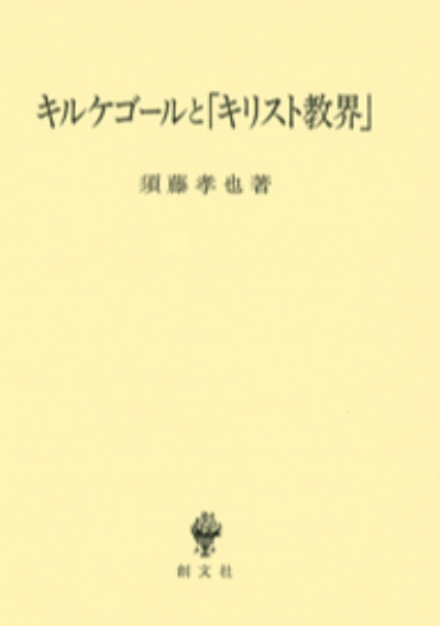 キルケゴールと「キリスト教界」