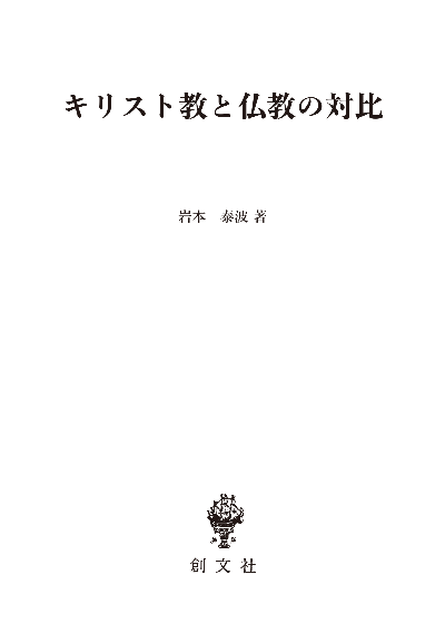 キリスト教と仏教の対比