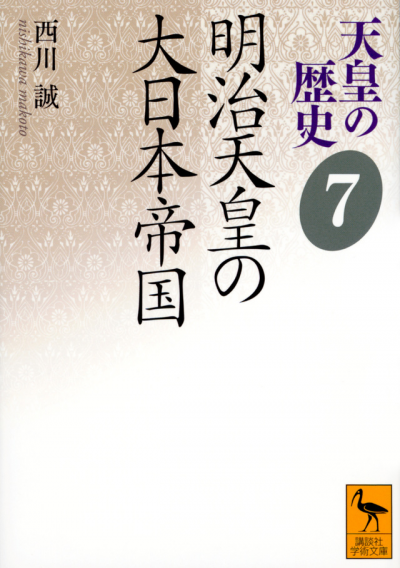 天皇の歴史7　明治天皇の大日本帝国