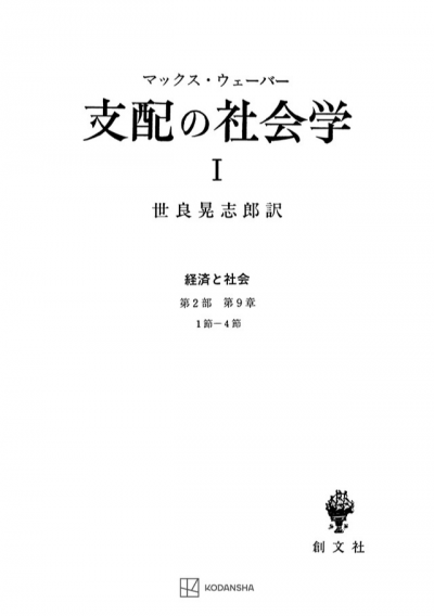 支配の社会学　1（経済と社会）