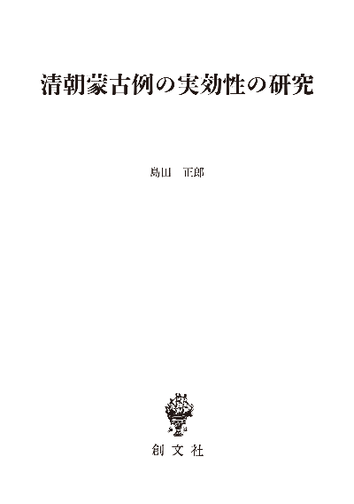 清朝蒙古例の実効性の研究