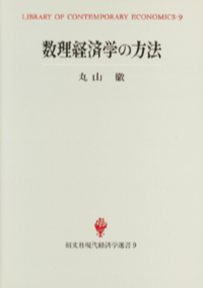 数理経済学の方法（現代経済学選書）