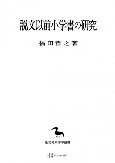 説文以前小学書の研究（東洋学叢書）