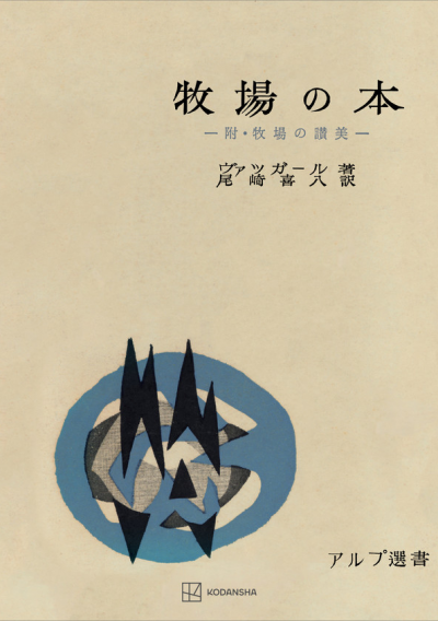 牧場の本