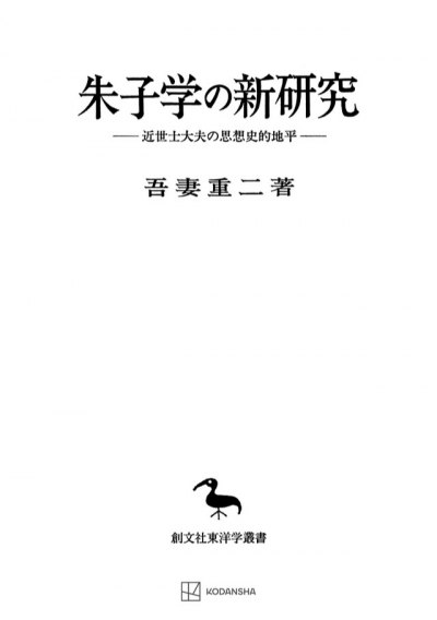 朱子学の新研究（東洋学叢書）