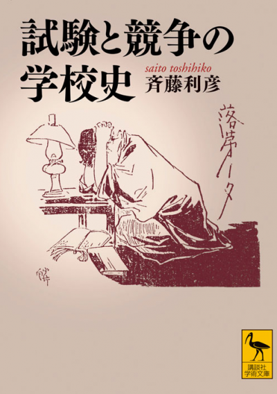 試験と競争の学校史