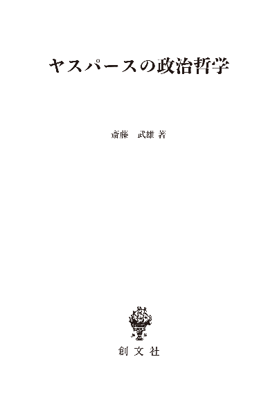 ヤスパースの政治哲学