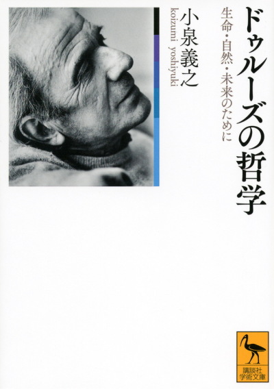 ドゥルーズの哲学　生命・自然・未来のために