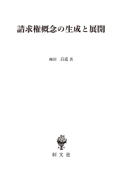 請求権概念の生成と展開