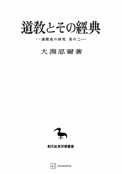 道教とその経典（東洋学叢書）