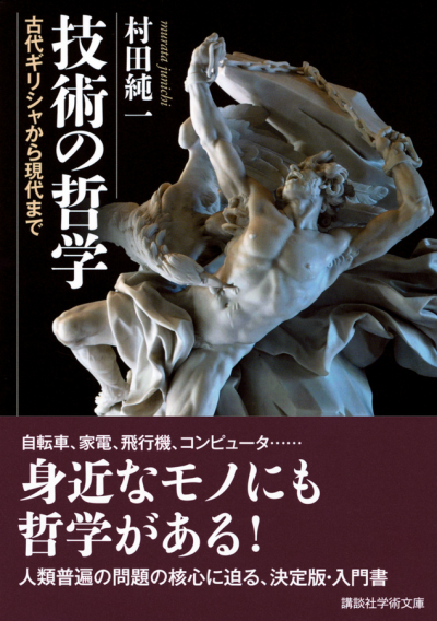 技術の哲学 古代ギリシャから現代まで