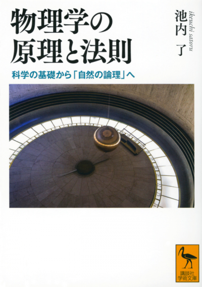 物理学の原理と法則　科学の基礎から「自然の論理」へ