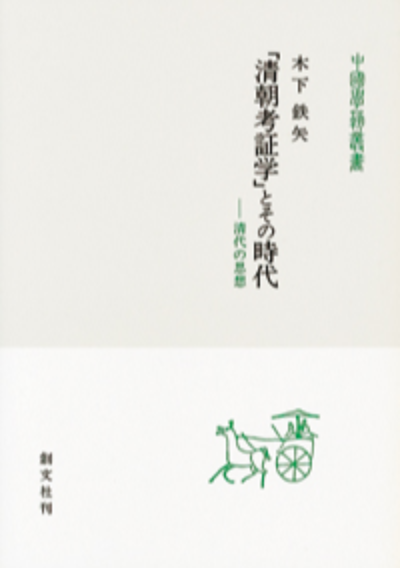 「清朝考証学」とその時代