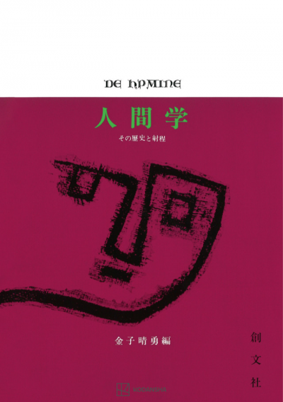 人間学　その歴史と射程