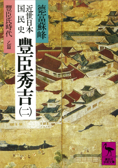 近世日本国民史　豊臣秀吉(2)
