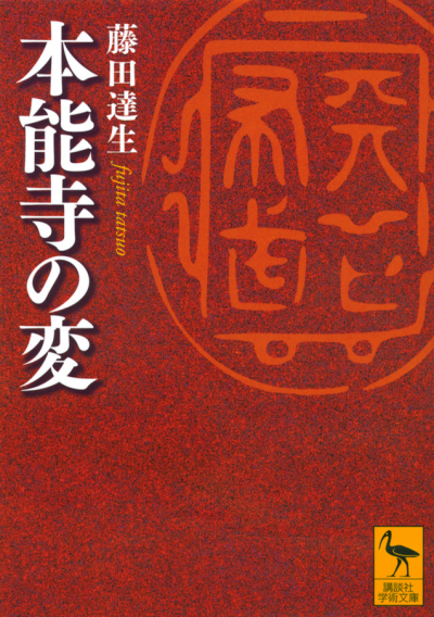 本能寺の変