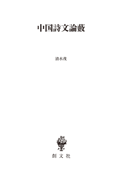 中国詩文論藪（東洋学叢書）