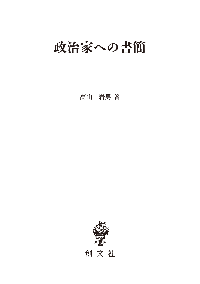 政治家への書簡