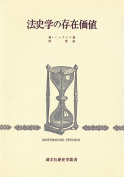 法史学の存在価値