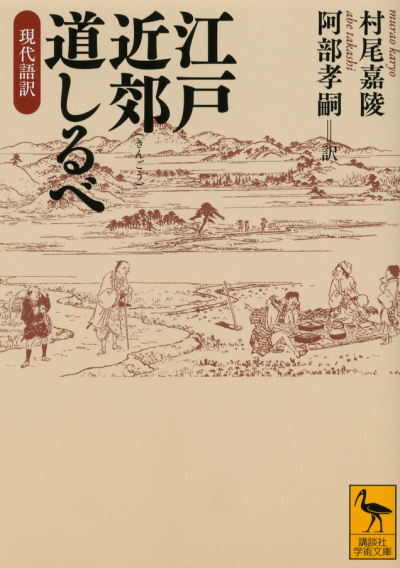 江戸近郊道しるべ　現代語訳