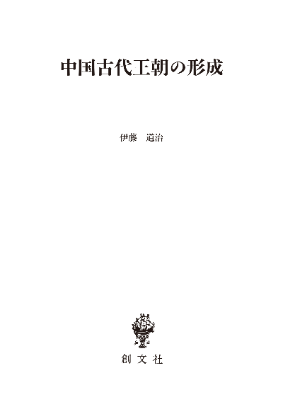 中国古代王朝の形成（東洋学叢書）