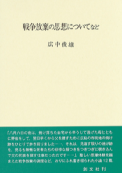 戦争放棄の思想についてなど