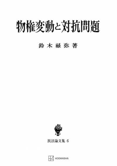 物権変動と対抗問題（民法論文集６）