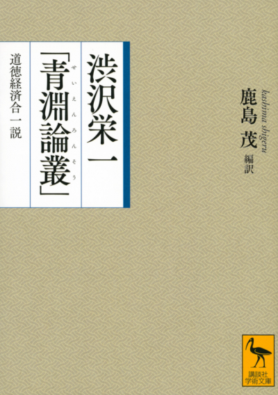 渋沢栄一「青淵論叢」　道徳経済合一説
