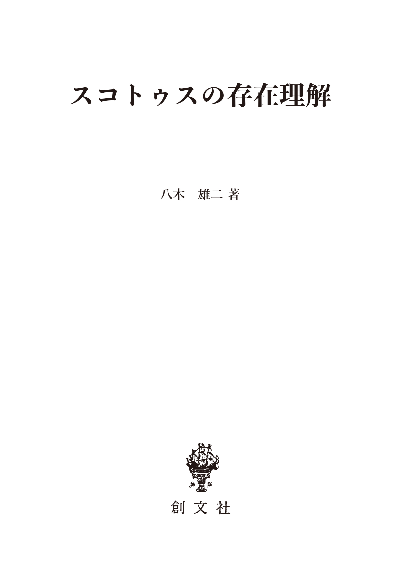 スコトゥスの存在理解