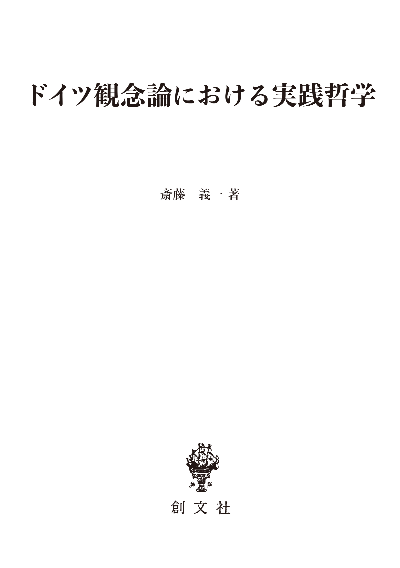 ドイツ観念論における実践哲学