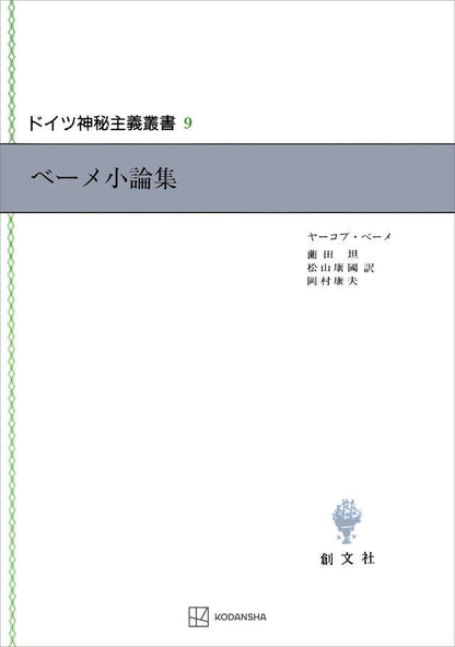ドイツ神秘主義叢書9：ベーメ小論集