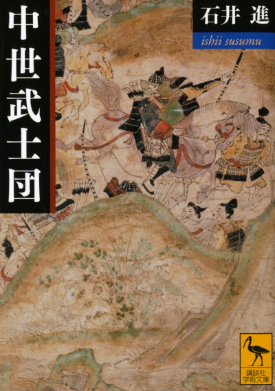 中世武士団