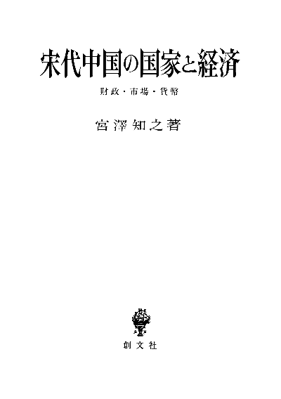 宋代中国の国家と経済