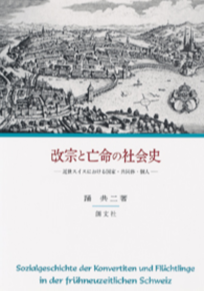 改宗と亡命の社会史 – 講談社学芸アーカイブ