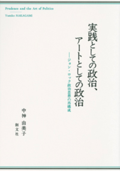 実践としての政治、アートとしての政治