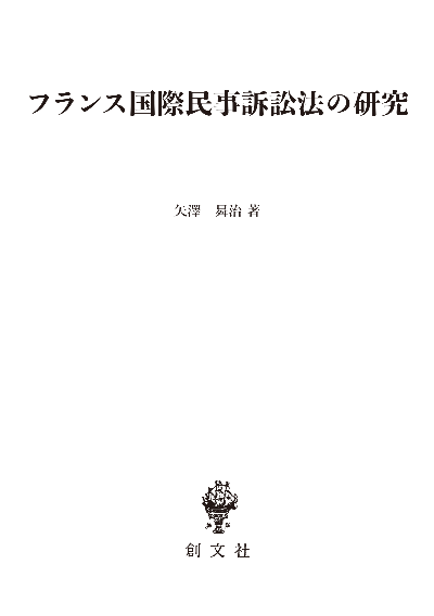 フランス国際民事訴訟法の研究