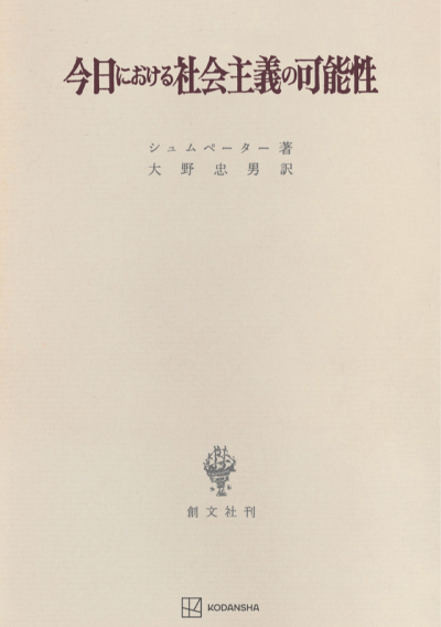 今日における社会主義の可能性