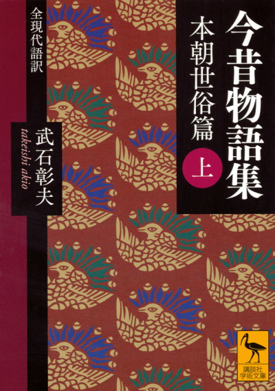 今昔物語集　本朝世俗篇　(上)　全現代語訳