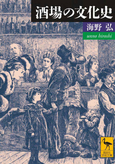 酒場の文化史