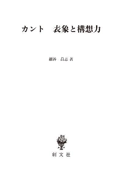 カント　表象と構想力