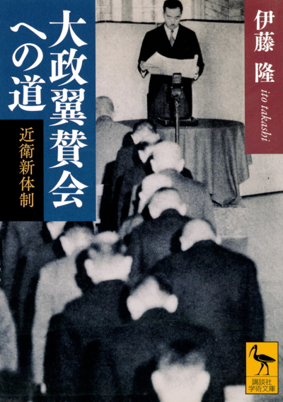 大政翼賛会への道　近衛新体制