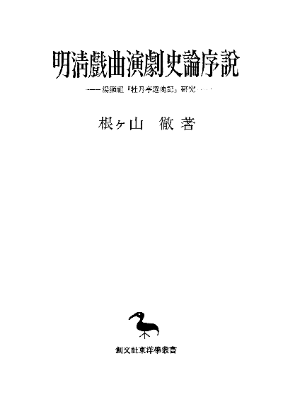 明清戯曲演劇史論序説（東洋学叢書）