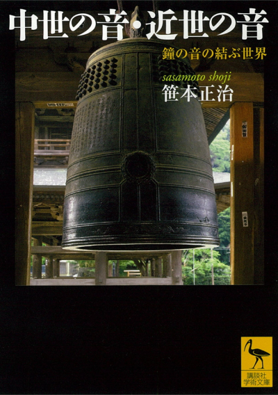 中世の音・近世の音　鐘の音の結ぶ世界