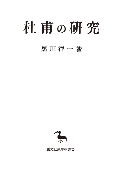 杜甫の研究（東洋学叢書）