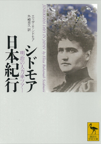 シドモア日本紀行