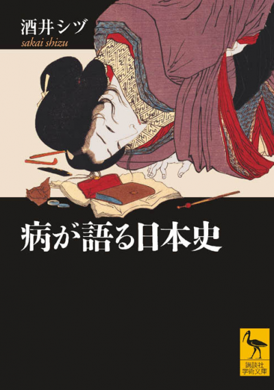 病が語る日本史