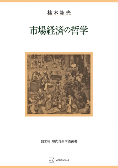 市場経済の哲学（現在自由学芸叢書）