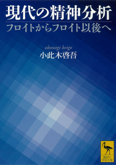 現代の精神分析